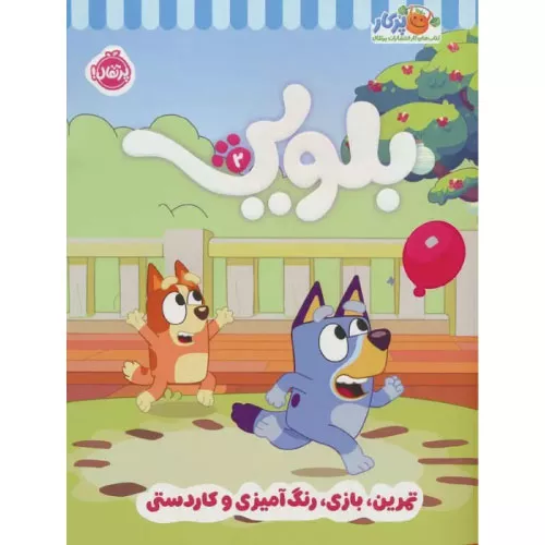 خرید کتاب بلویی انتشارات پنگوئن پرتقال
