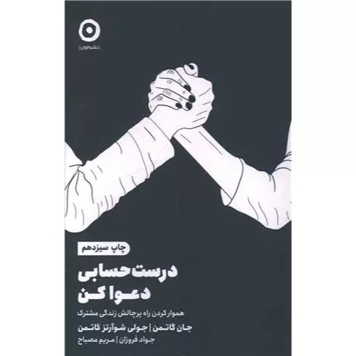 خرید کتاب درست حسابی دعوا کن اثر جان گاتمن