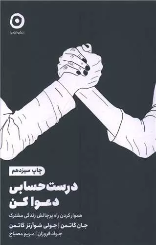 خرید کتاب درست حسابی دعوا کن اثر جان گاتمن