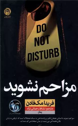 کتاب مزاحم نشوید اثر فریدا مک فادن