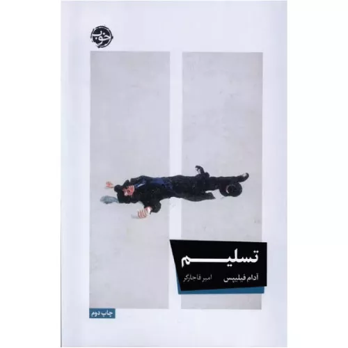 خرید کتاب تسلیم اثر آدام فیلیپس