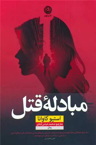 کتاب مبادله قتل اثر استیو کاوانا