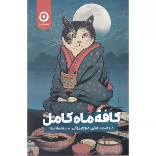 خرید کتاب کافه ماه کامل