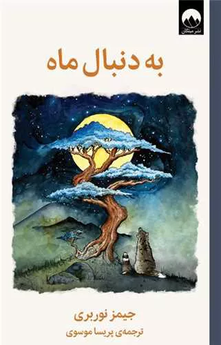 کتاب به دنبال ماه اثر جیمز نوربری