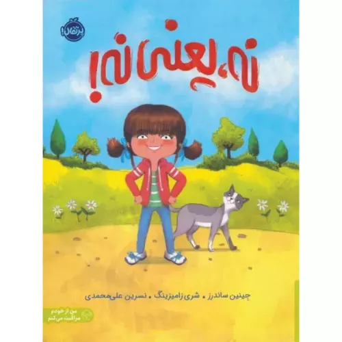 خرید کتاب نه یعنی نه اثر جنین ساندرز