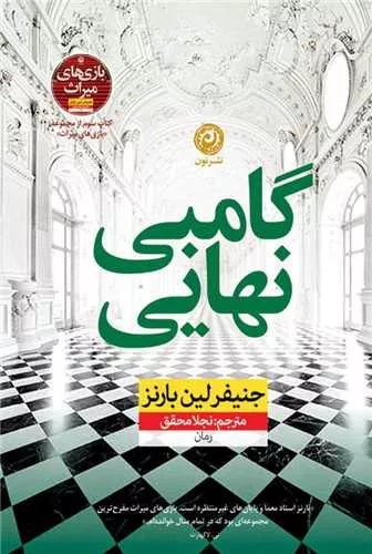 کتاب گامبی نهایی اثر جنیفر لین بارنز 
