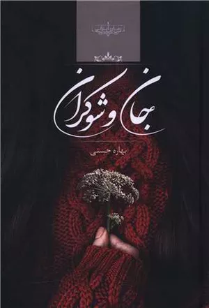 کتاب رمان جان و شوکران اثر بهاره حسنی