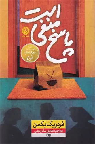 کتاب پاسخ منفیست اثر فردریک بکمن