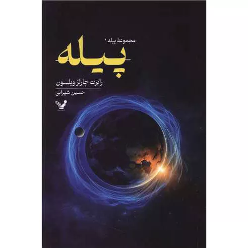 خرید کتاب پیله اثر رابرت چارلز ویلسون