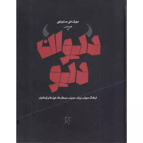 کتاب دیوان دیو اثر مهرک علی صابونچی