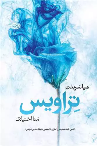 کتاب تراویس اثر میا شریدن