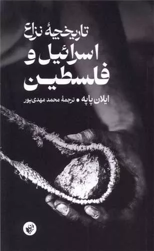 کتاب تاریخچه ‌نزاع‌ اسرائیل‌ و فلسطین اثر ایلان پاپه