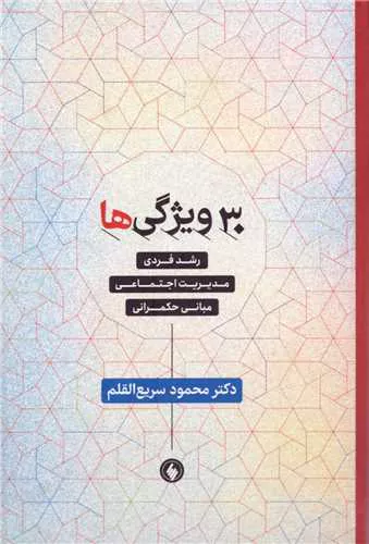 کتاب ۳۰ ویژگی‌ها اثر محمود سریع القلم