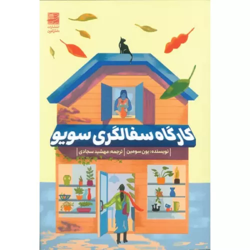 کتاب کارگاه سفالگری سویو اثر یون سومین