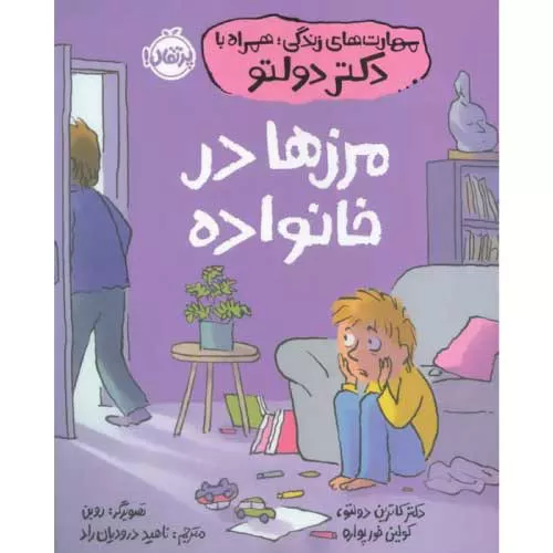 کتاب مرزها در خانواده اثر کاترین دولتو