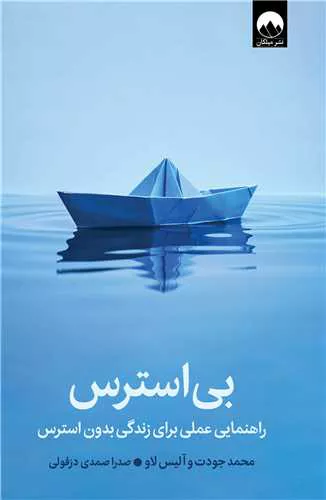 کتاب بی‌استرس اثر محمد جودت