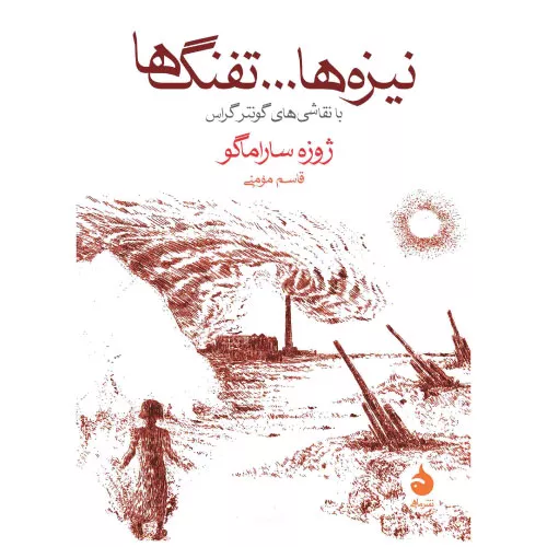 خرید کتاب نیزه‌ها و تفنگ‌ها اثر ژوزه ساراماگو