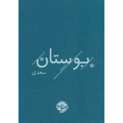 کتاب بوستان سعدی اثر سعدی