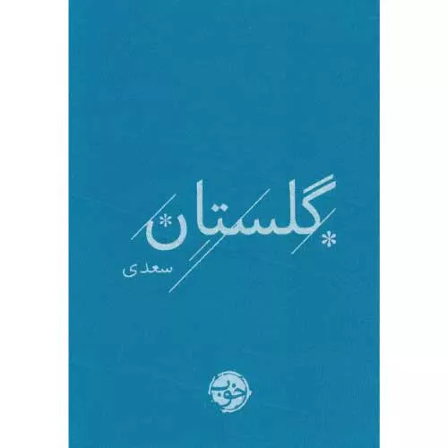 کتاب گلستان سعدی اثر سعدی