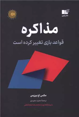 معرفی و خرید کتاب مذاکره اثر مکس بیزرمن