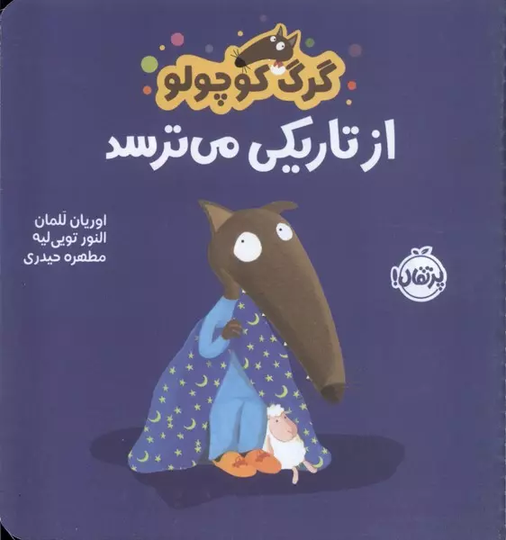 کتاب گرگ کوچولو از تاریکی می ترسد اثر اریان لالمان