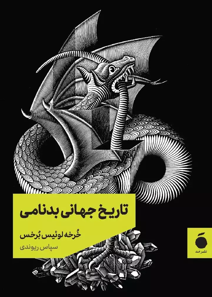 خرید کتاب تاریخ جهانی بدنامی