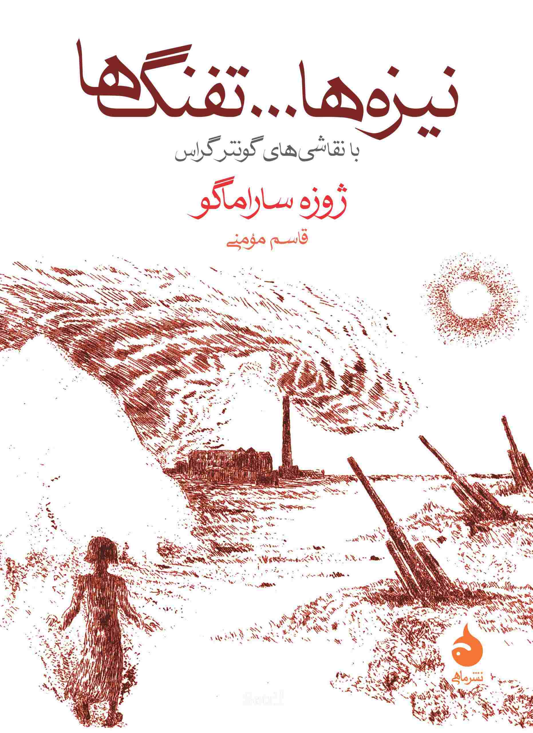 خرید کتاب نیزه‌ها و تفنگ‌ها اثر ژوزه ساراماگو