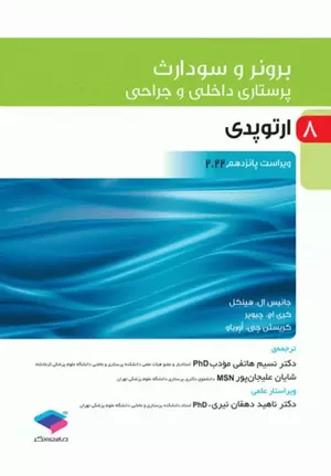 کتاب برونر و سودارث ارتوپدی جلد 8 | 2022