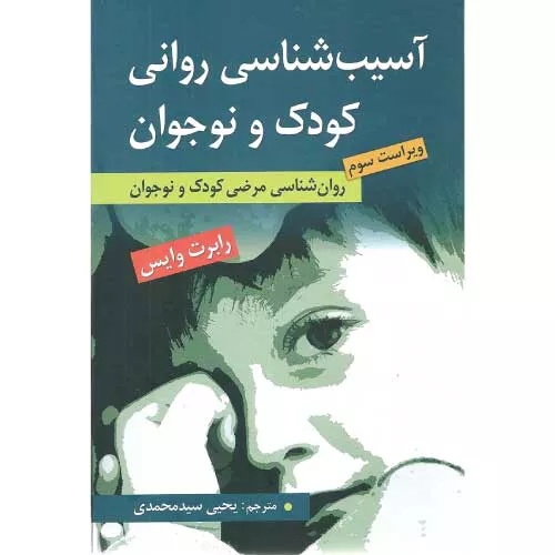 کتاب آسیب‌شناسی روانی کودک و نوجوان