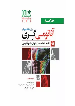 کتاب خلاصه آناتومی گری دکتر شیرازی برای دانشجویان