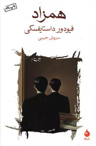 کتاب همزاد اثر فئودور داستایفسکی