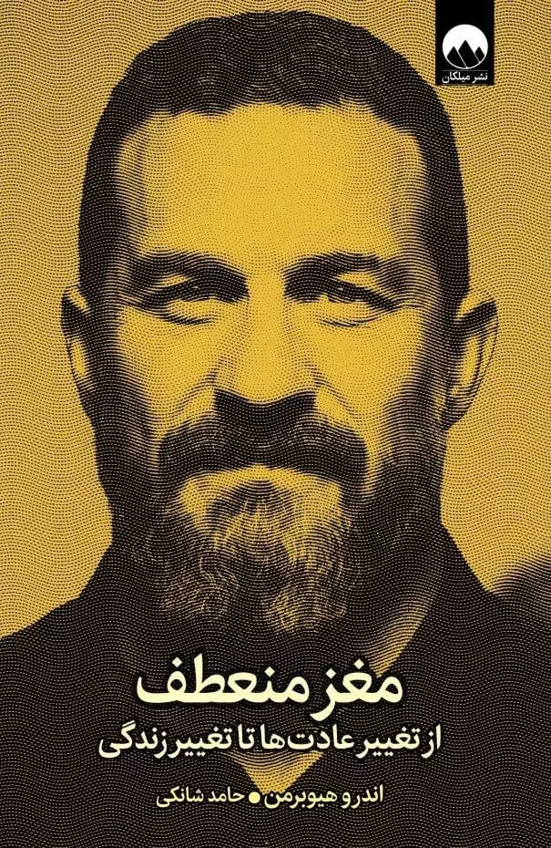 خرید کتاب مغز منعطف اثر اندرو هیوبرمن