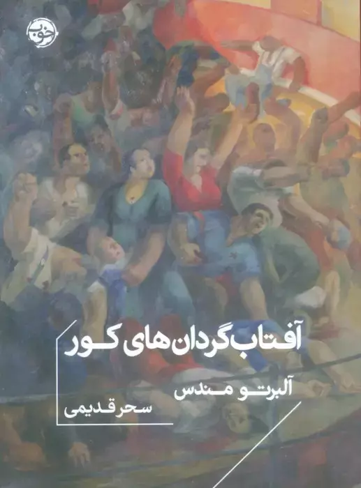 خرید کتاب آفتاب گردان های کور اثر آلبرتو مندس