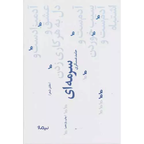 کتاب سرمه ای اثر حامد عسکری