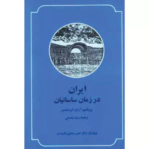 کتاب ایران در زمان ساسانیان اثر آرتور کریستین سن
