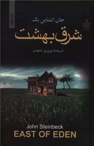 کتاب شرق بهشت اثر جان اشتاین بک