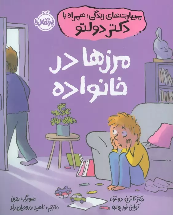  کتاب مرزها در خانواده اثر کاترین دولتو