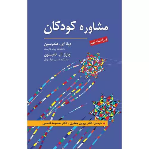 کتاب مشاوره کودکان هندرسون