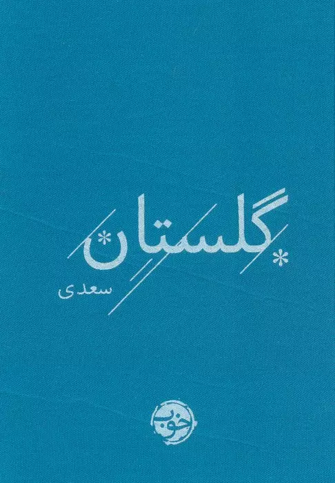 کتاب گلستان سعدی اثر سعدی