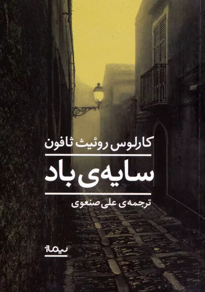 خرید کتاب سایه باد اثر کارلوس روئیث ثافون