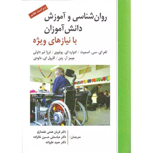 کتاب روان شناسی و آموزش دانش آموزان با نیازهای ویژه