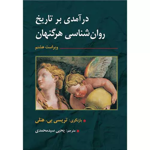 کتاب درآمدی بر تاریخ روان‌شناسی هرگنهان