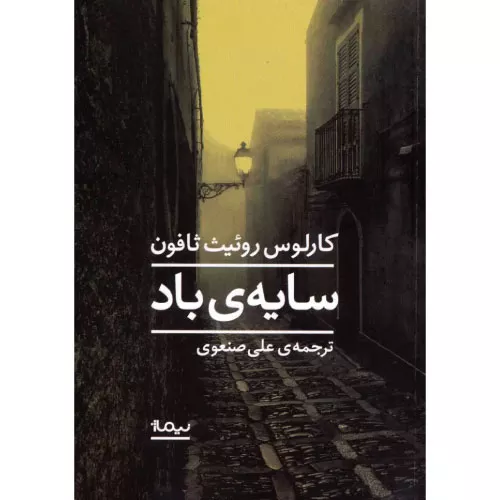 خرید کتاب سایه باد اثر کارلوس روئیث ثافون