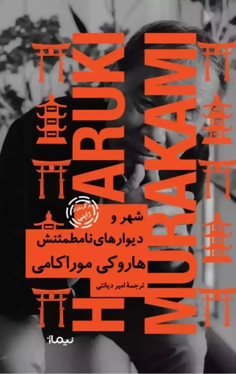 خرید کتاب شهر و دیوارهای نامطمئنش