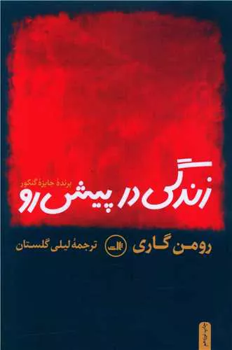 کتاب زندگی در پیش رو اثر رومن گاری