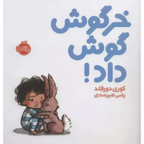 خرید کتاب خرگوش گوش داد اثر کوری دورفلد