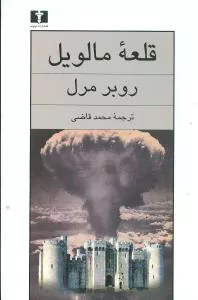 کتاب قلعه مالویل اثر روبر مرل
