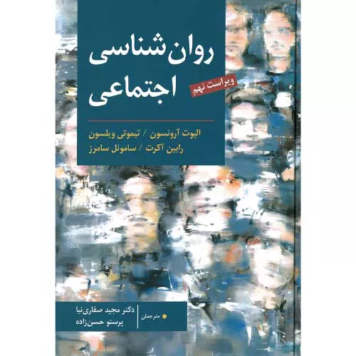 کتاب روان‌شناسی اجتماعی آرونسون | ترجمه صفاری‌نیا