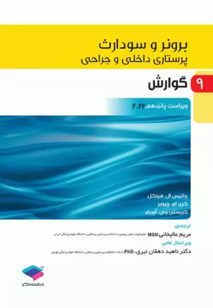 کتاب برونر و سودارث گوارش جلد 9 | 2022