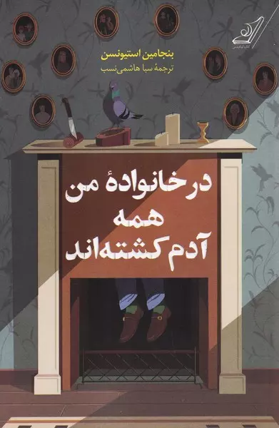 خرید کتاب در خانواده من همه آدم کشته‌اند